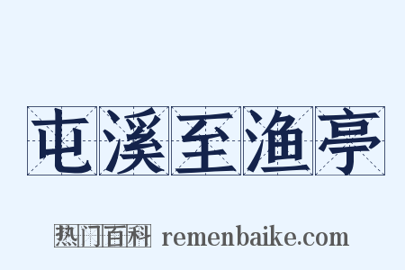 屯溪至渔亭是什么意思的图片